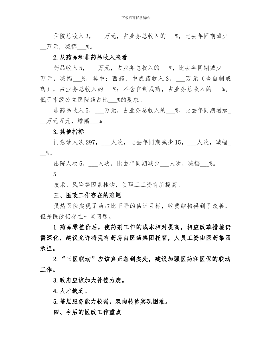 2024年医改工作总结_第3页