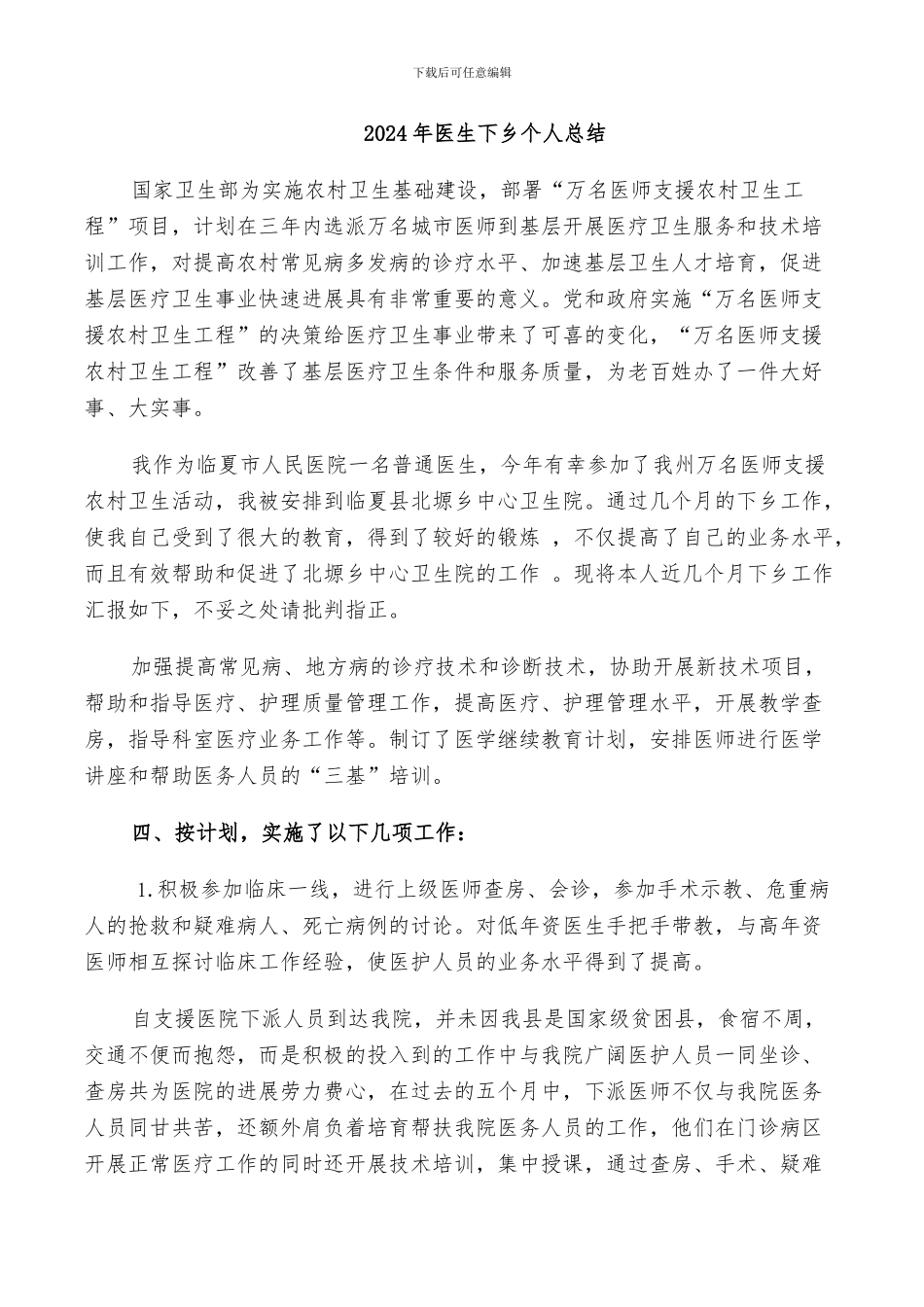 2024年医生下乡个人总结_第1页
