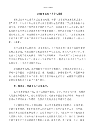 2024年医生下乡个人总结
