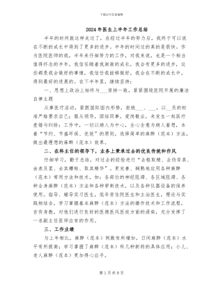 2024年医生上半年工作总结