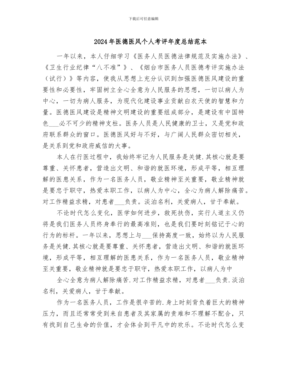 2024年医德医风个人考评年度总结范本_第1页