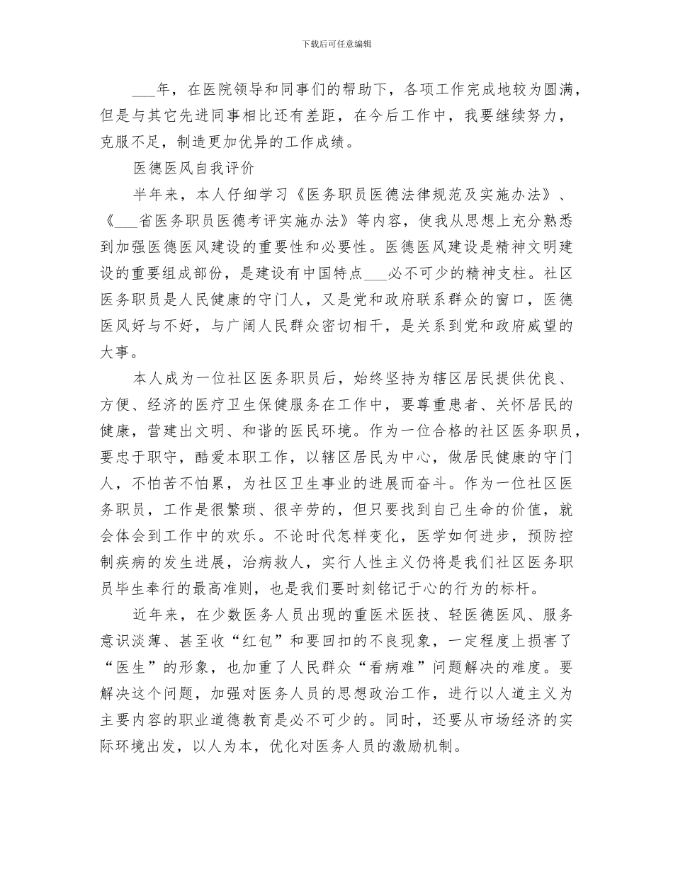 2024年医德医风个人考评年度总结范本_第3页
