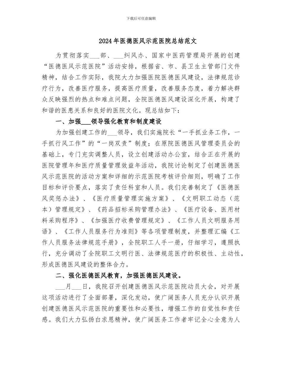 2024年医德医风示范医院总结范文_第1页