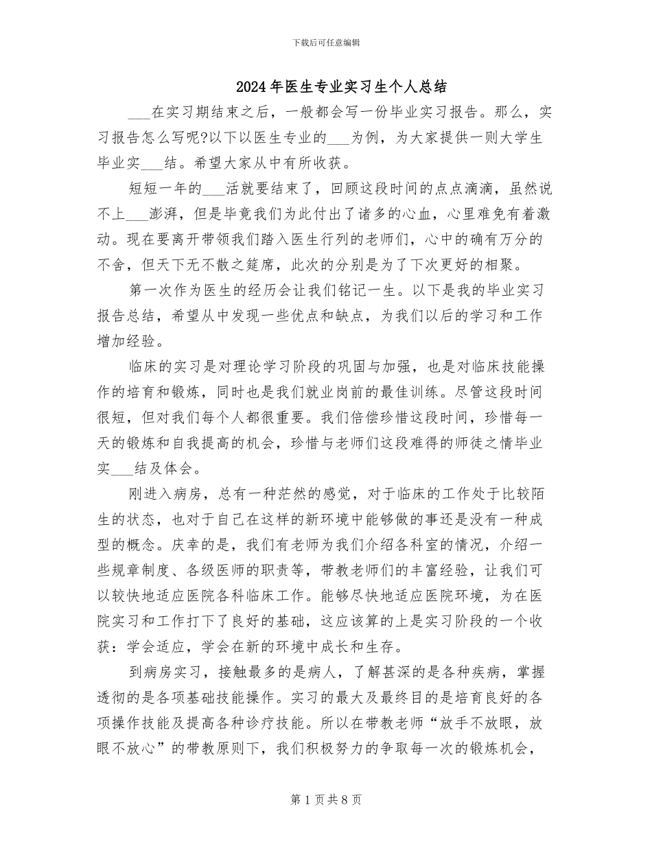 2024年医生专业实习生个人总结_第1页