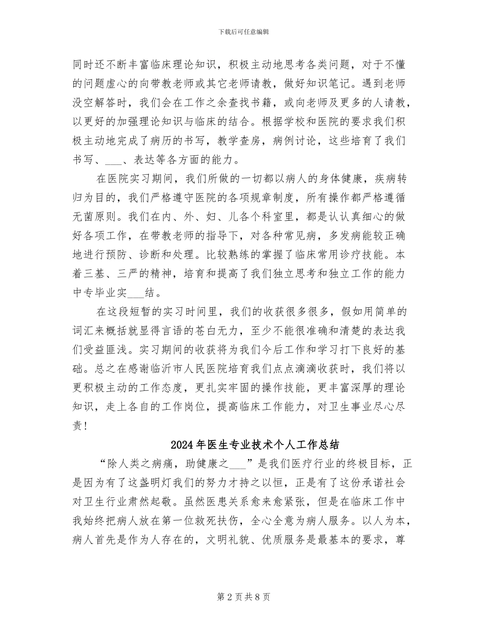 2024年医生专业实习生个人总结_第2页