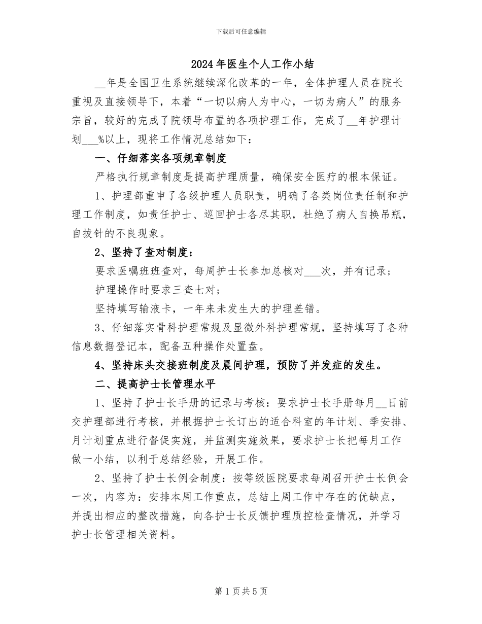 2024年医生个人工作小结_第1页
