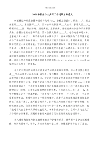 2024年医生个人实习工作述职总结范文