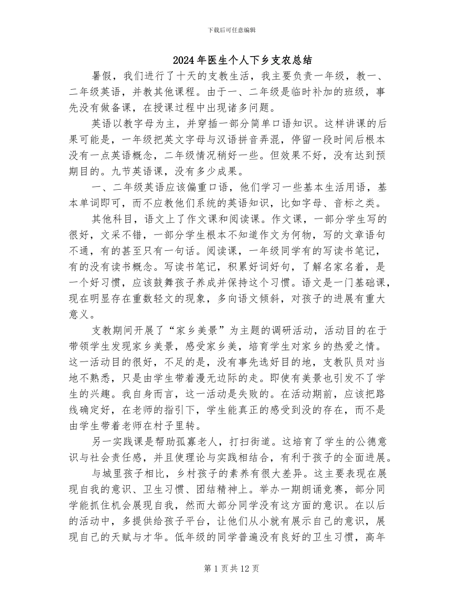 2024年医生个人下乡支农总结_第1页