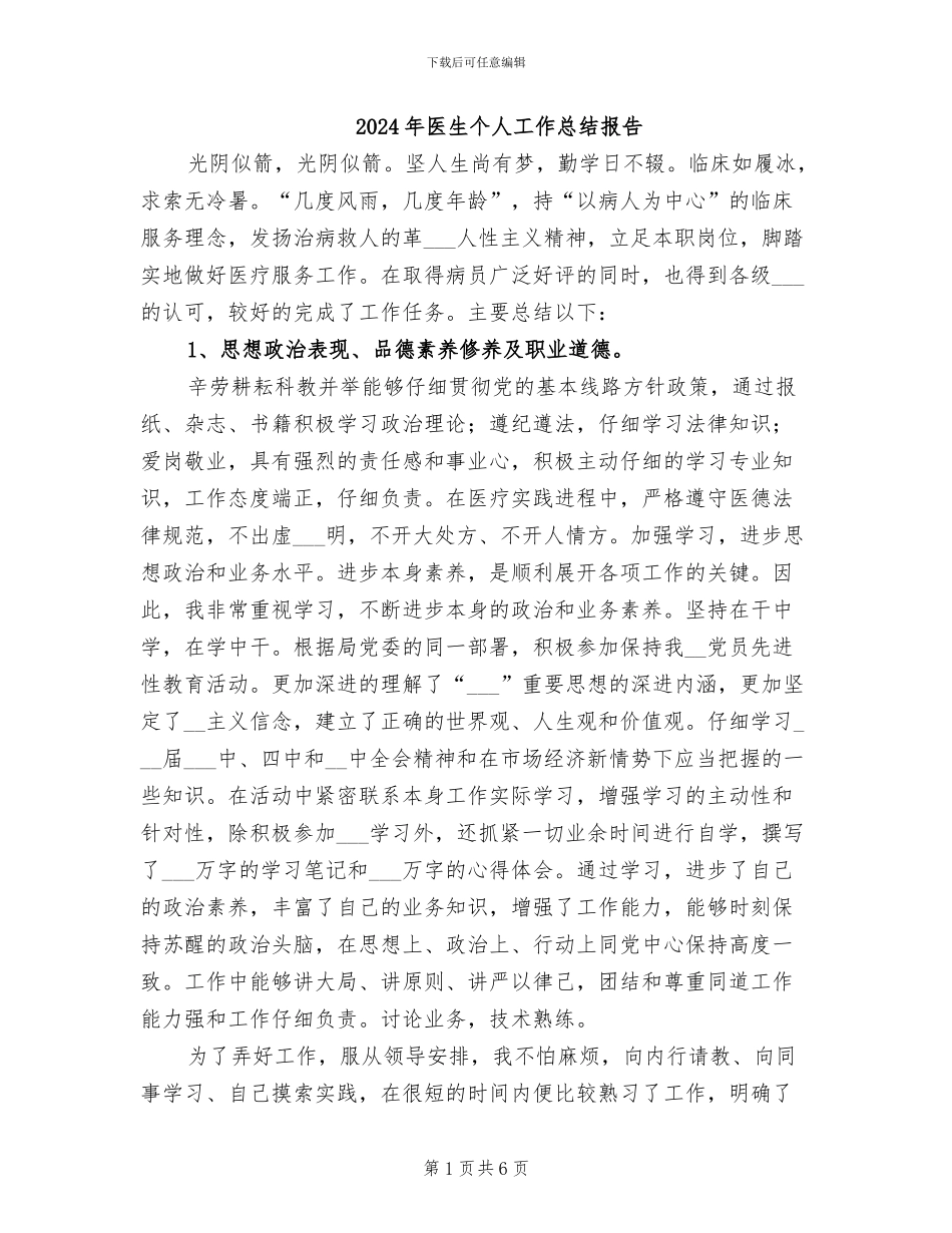 2024年医生个人工作总结报告_第1页