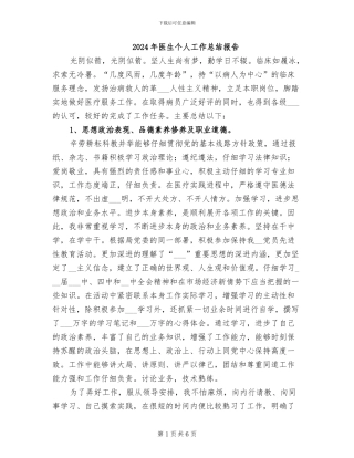 2024年医生个人工作总结报告