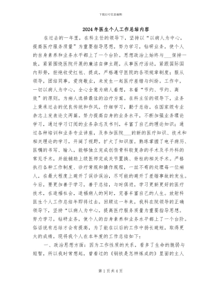 2024年医生个人工作总结内容