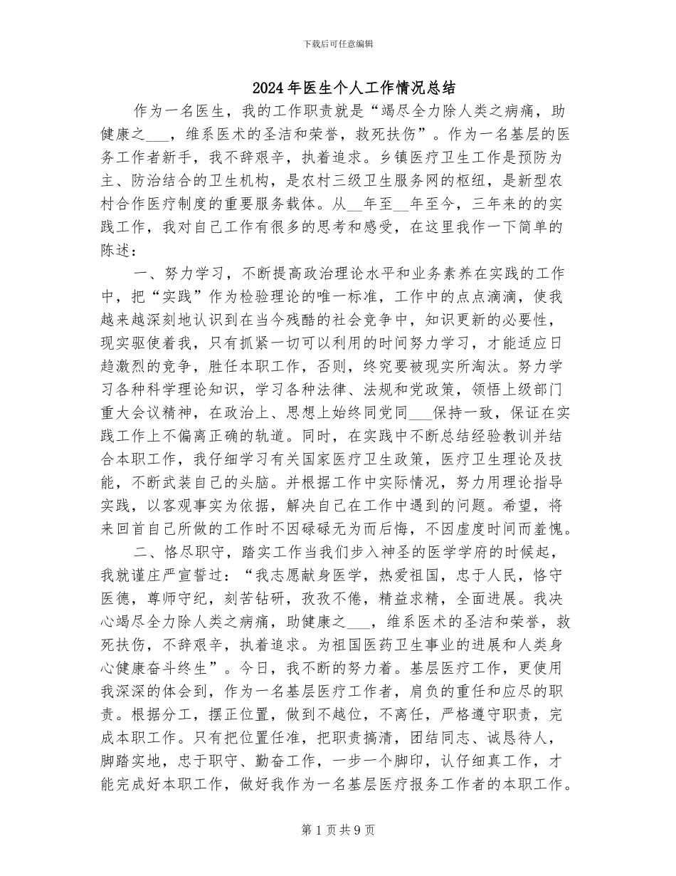 2024年医生个人工作情况总结_第1页