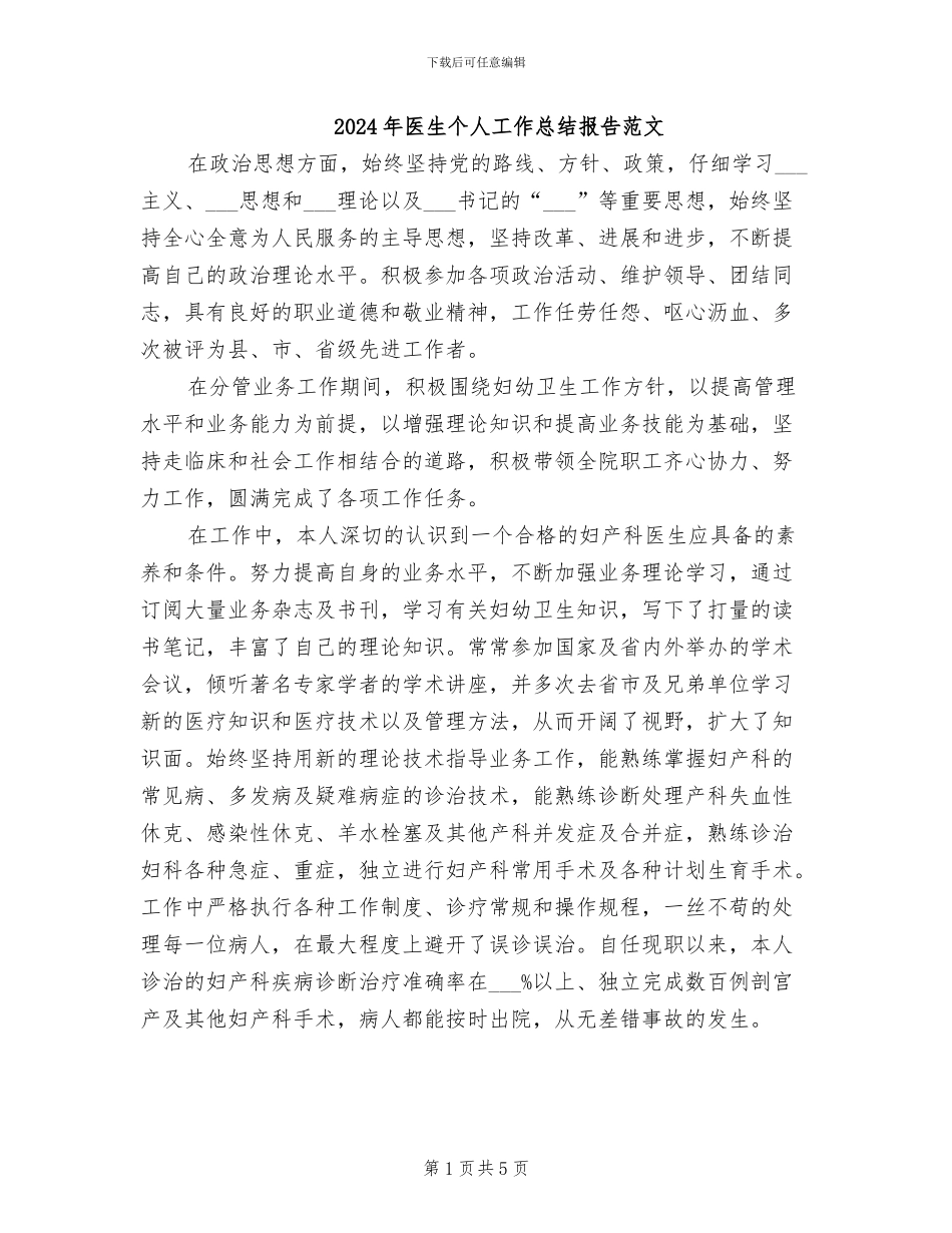 2024年医生个人工作总结报告范文_第1页