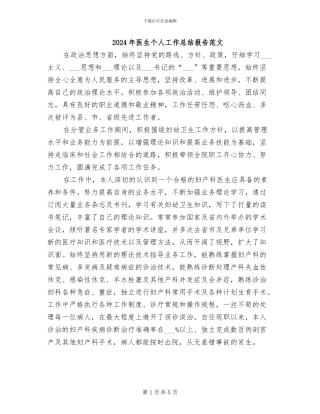 2024年医生个人工作总结报告范文