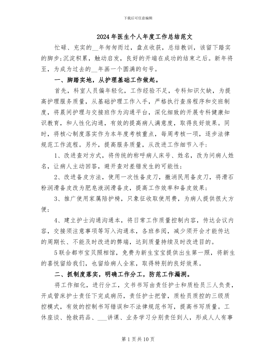 2024年医生个人年度工作总结范文_第1页