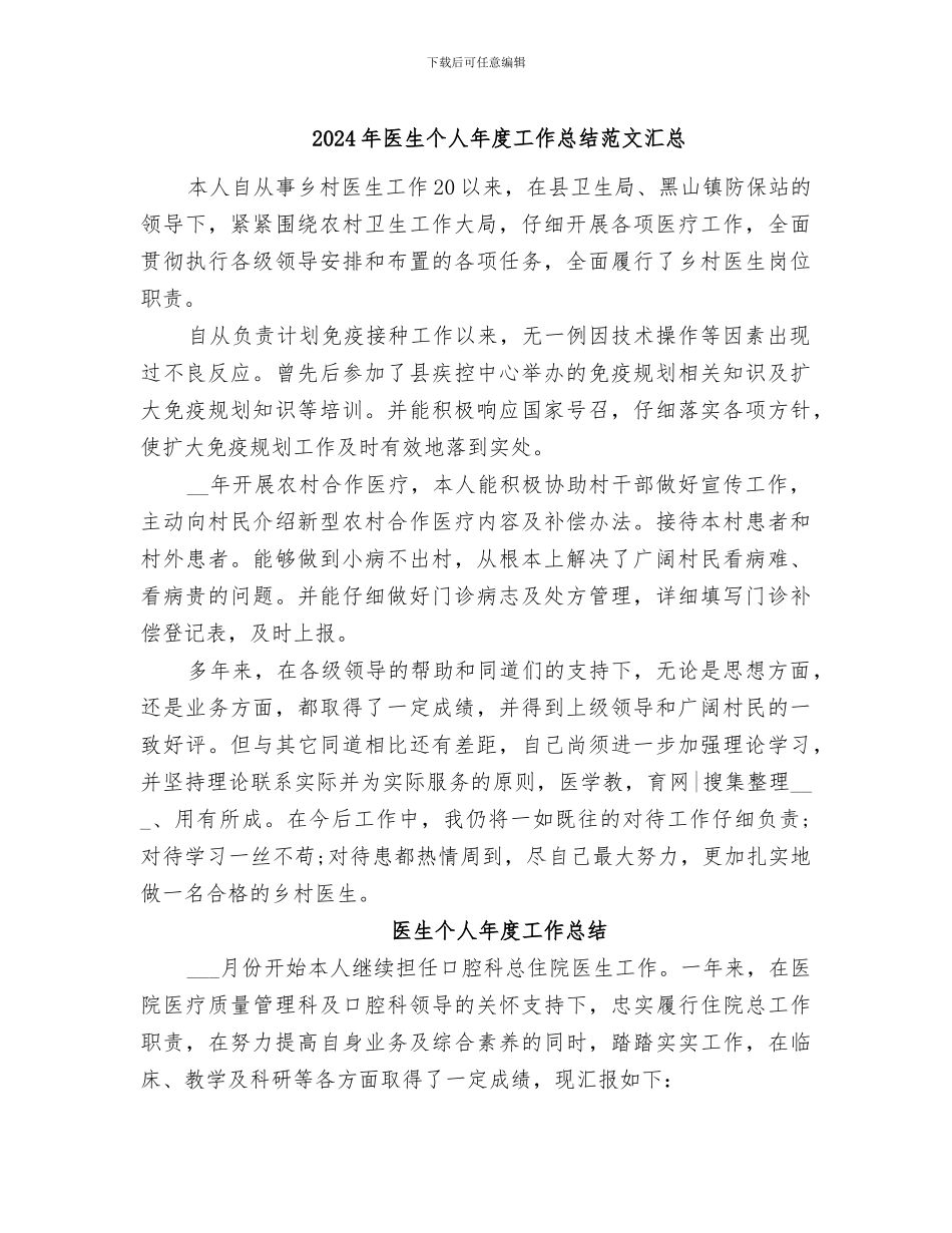2024年医生个人年度工作总结范文汇总_第1页