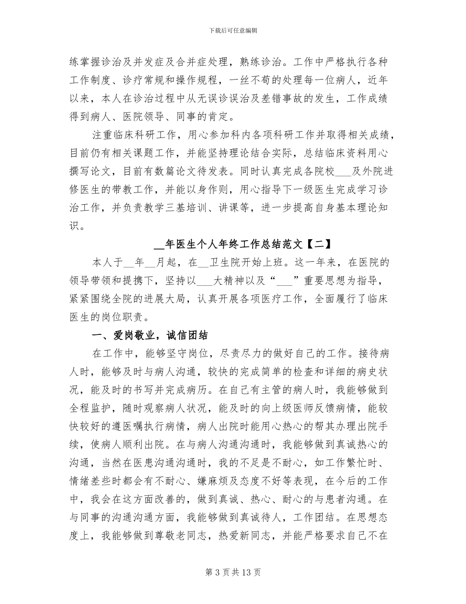 2024年医生个人年终工作总结范文_第3页