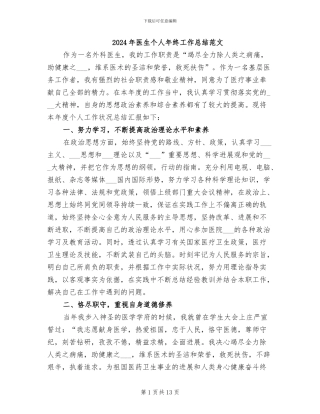 2024年医生个人年终工作总结范文