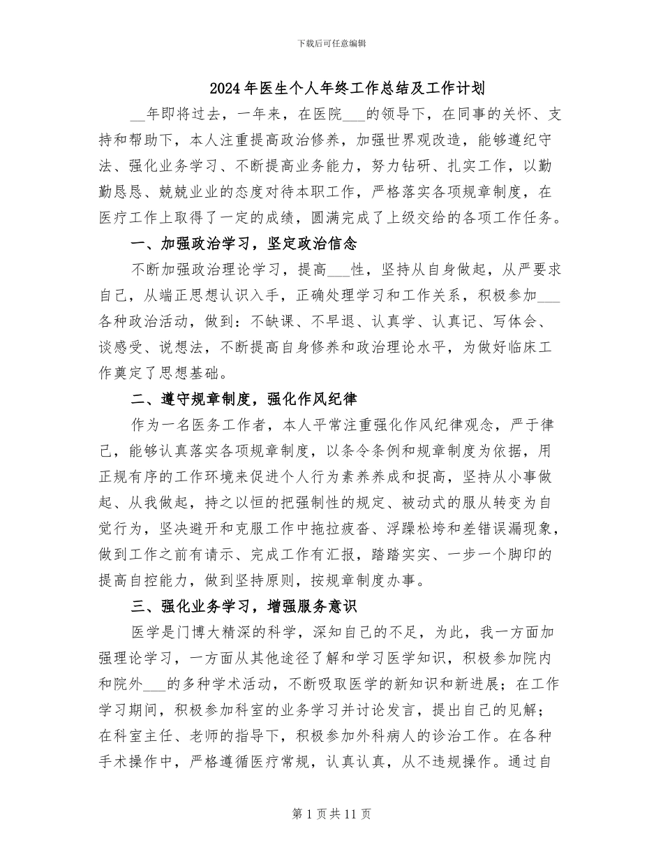 2024年医生个人年终工作总结及工作计划_第1页