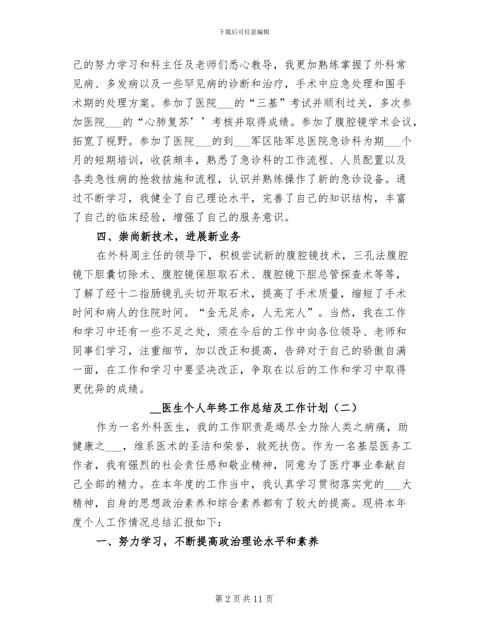 2024年医生个人年终工作总结及工作计划_第2页