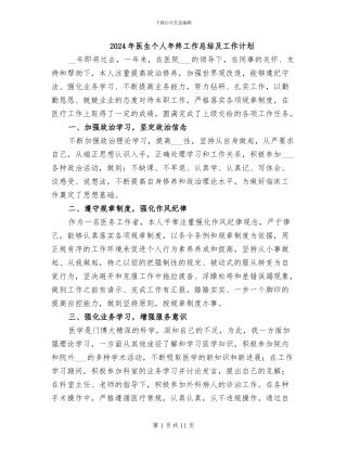 2024年医生个人年终工作总结及工作计划