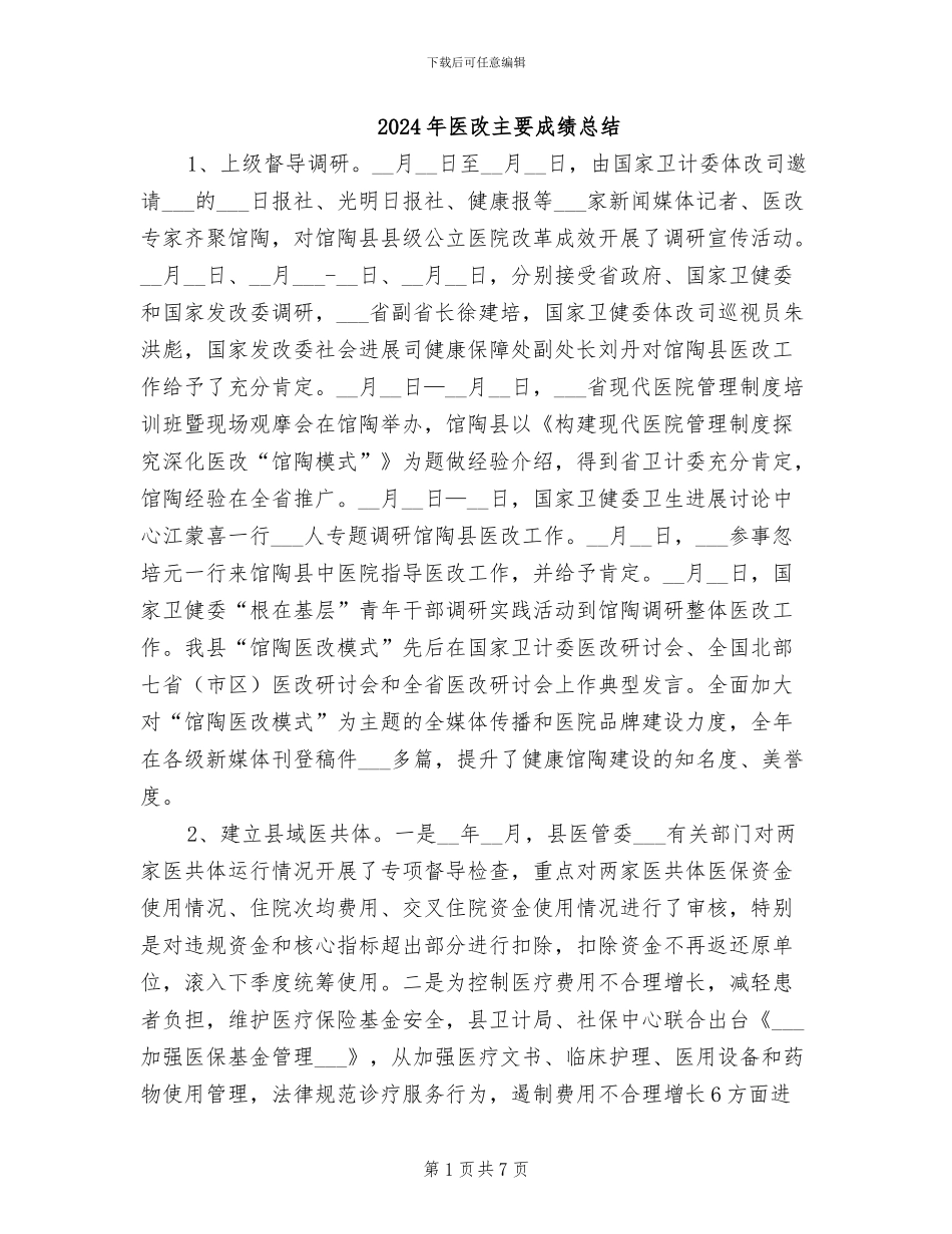 2024年医改主要成绩总结_第1页