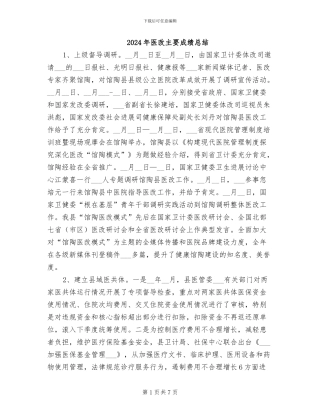 2024年医改主要成绩总结