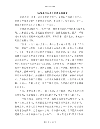 2024年医生个人年终总结范文