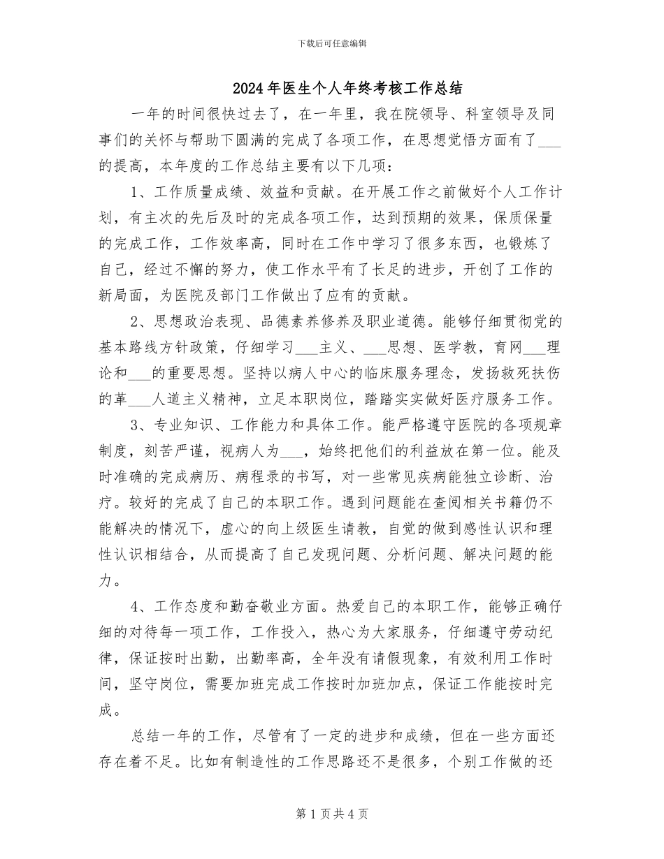 2024年医生个人年终考核工作总结_第1页