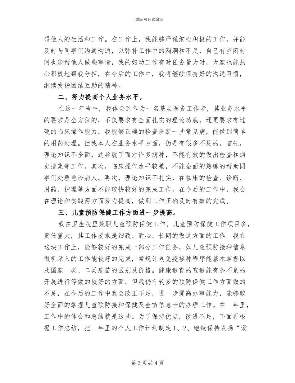 2024年医生个人年终考核工作总结_第3页