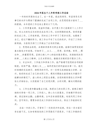 2024年医生个人年终考核工作总结