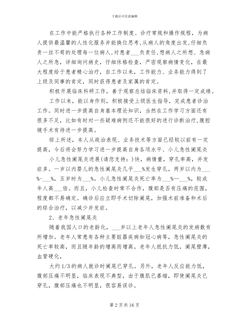 2024年医生个人技术工作总结_第2页