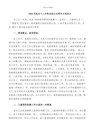 2024年医生个人年终总结以及明年计划范文