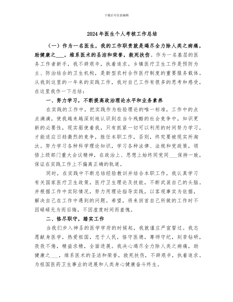 2024年医生个人考核工作总结_第1页