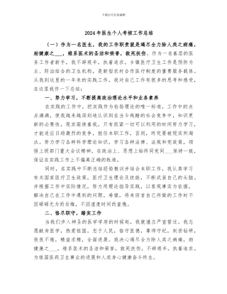 2024年医生个人考核工作总结