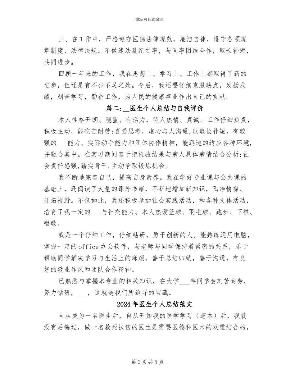 2024年医生个人总结与自我评价_第2页