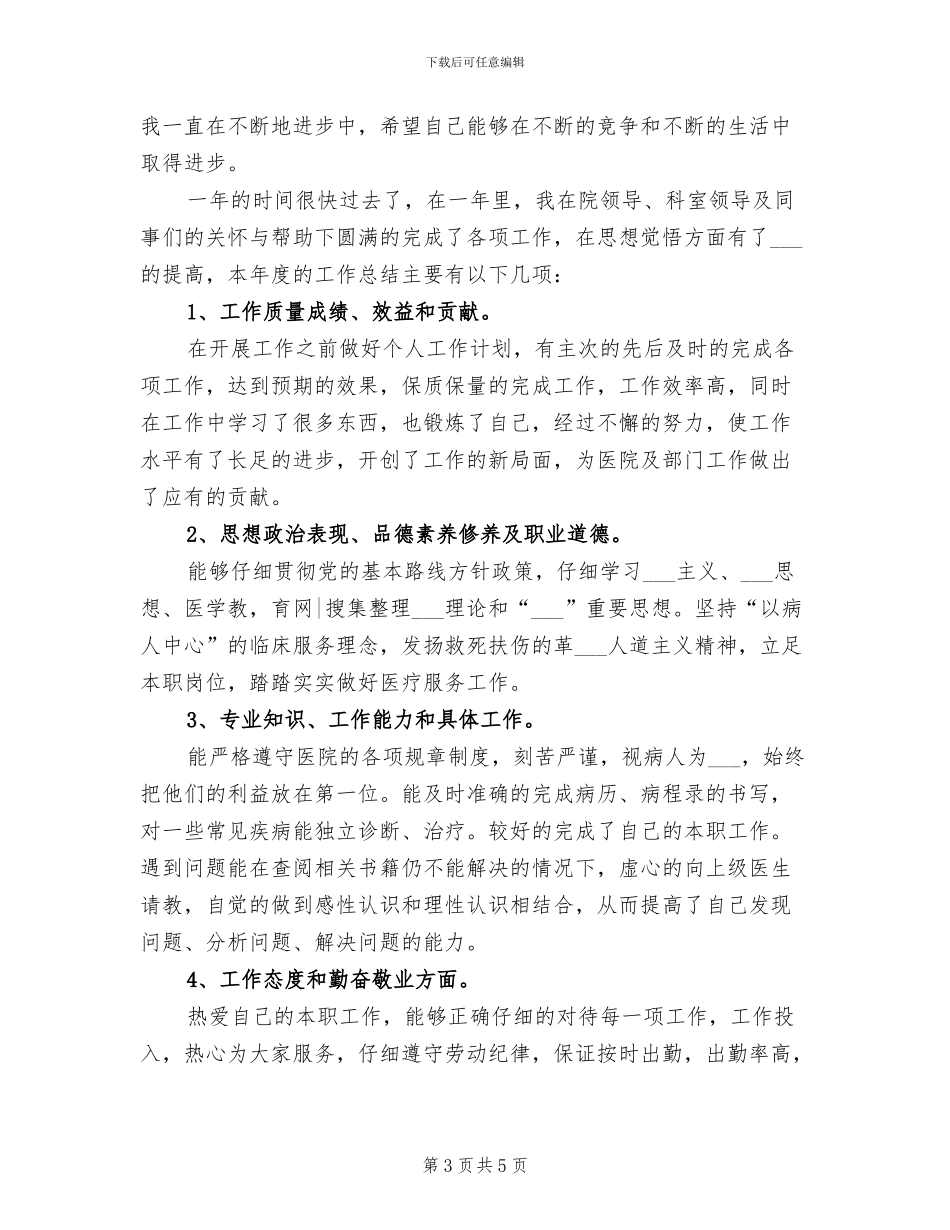 2024年医生个人总结与自我评价_第3页