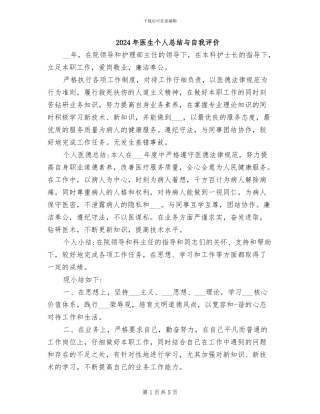 2024年医生个人总结与自我评价