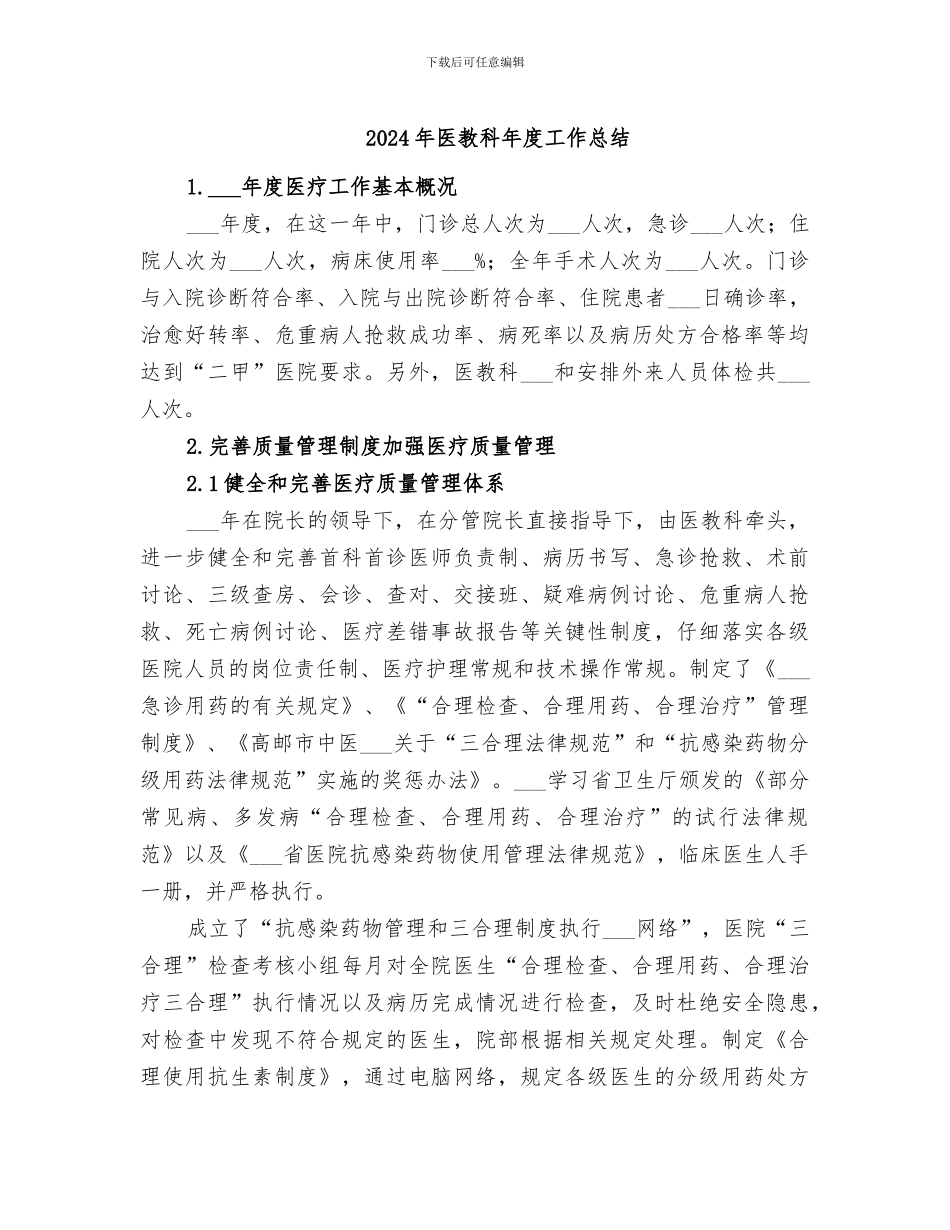 2024年医教科年度工作总结_第1页