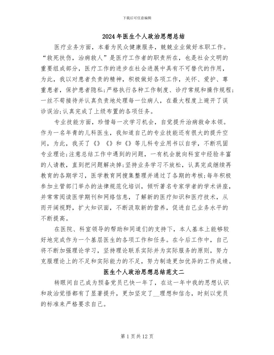 2024年医生个人政治思想总结_第1页