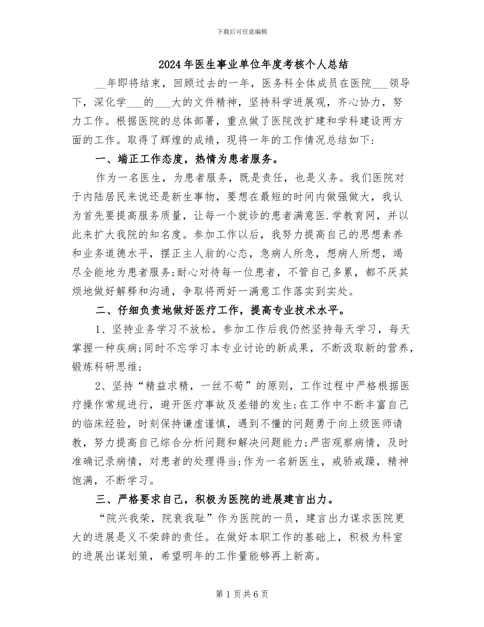 2024年医生事业单位年度考核个人总结_第1页