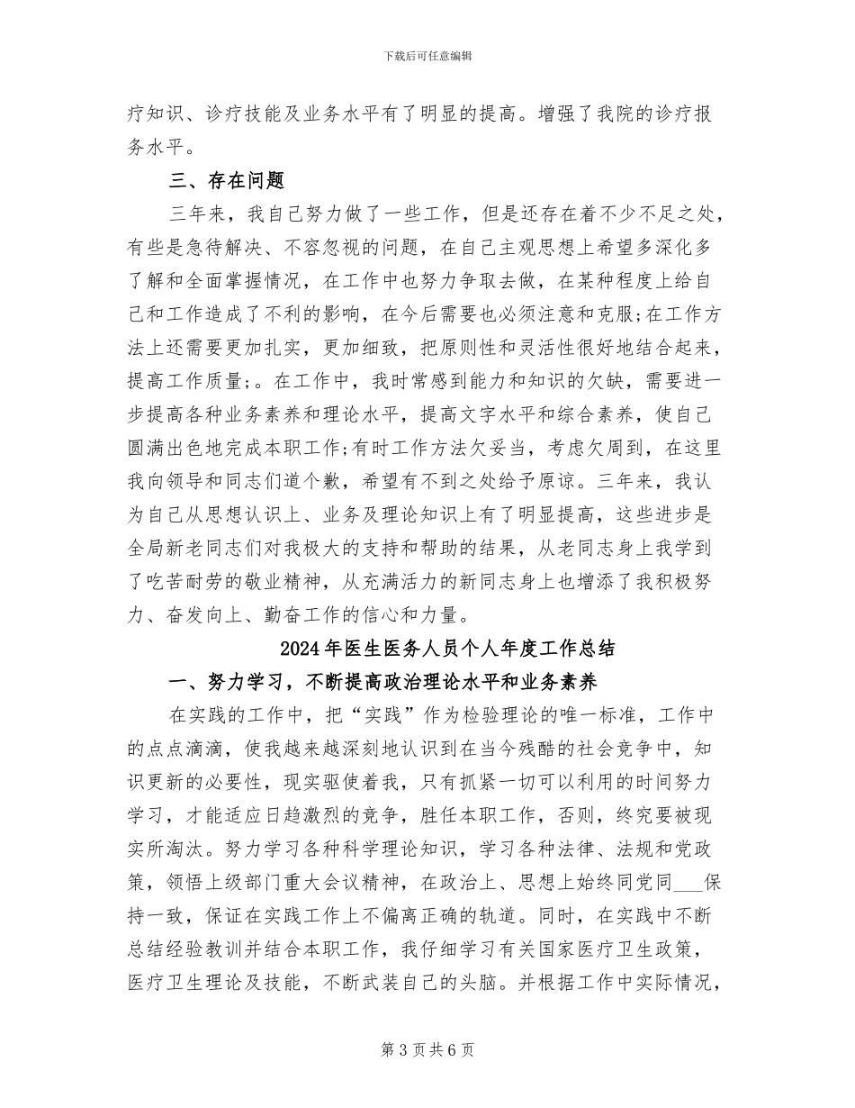 2024年医生医务人员个人工作总结_第3页