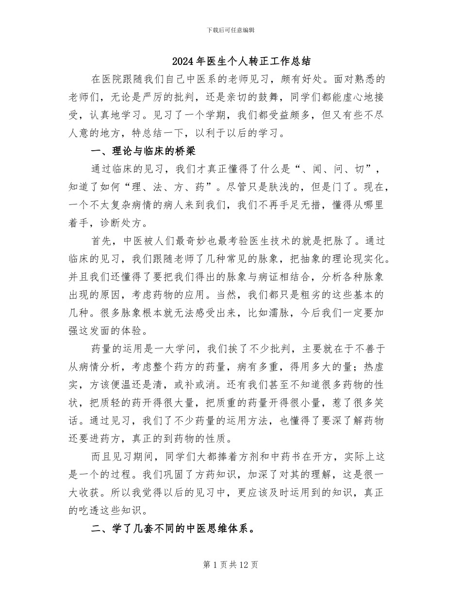 2024年医生个人转正工作总结_第1页