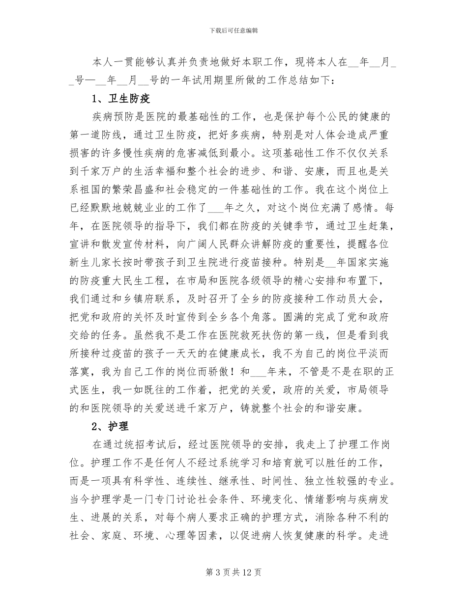 2024年医生个人转正工作总结_第3页