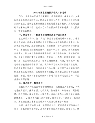 2024年医生医德医风个人工作总结