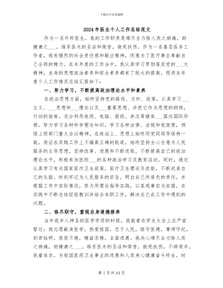 2024年医生个人工作总结范文