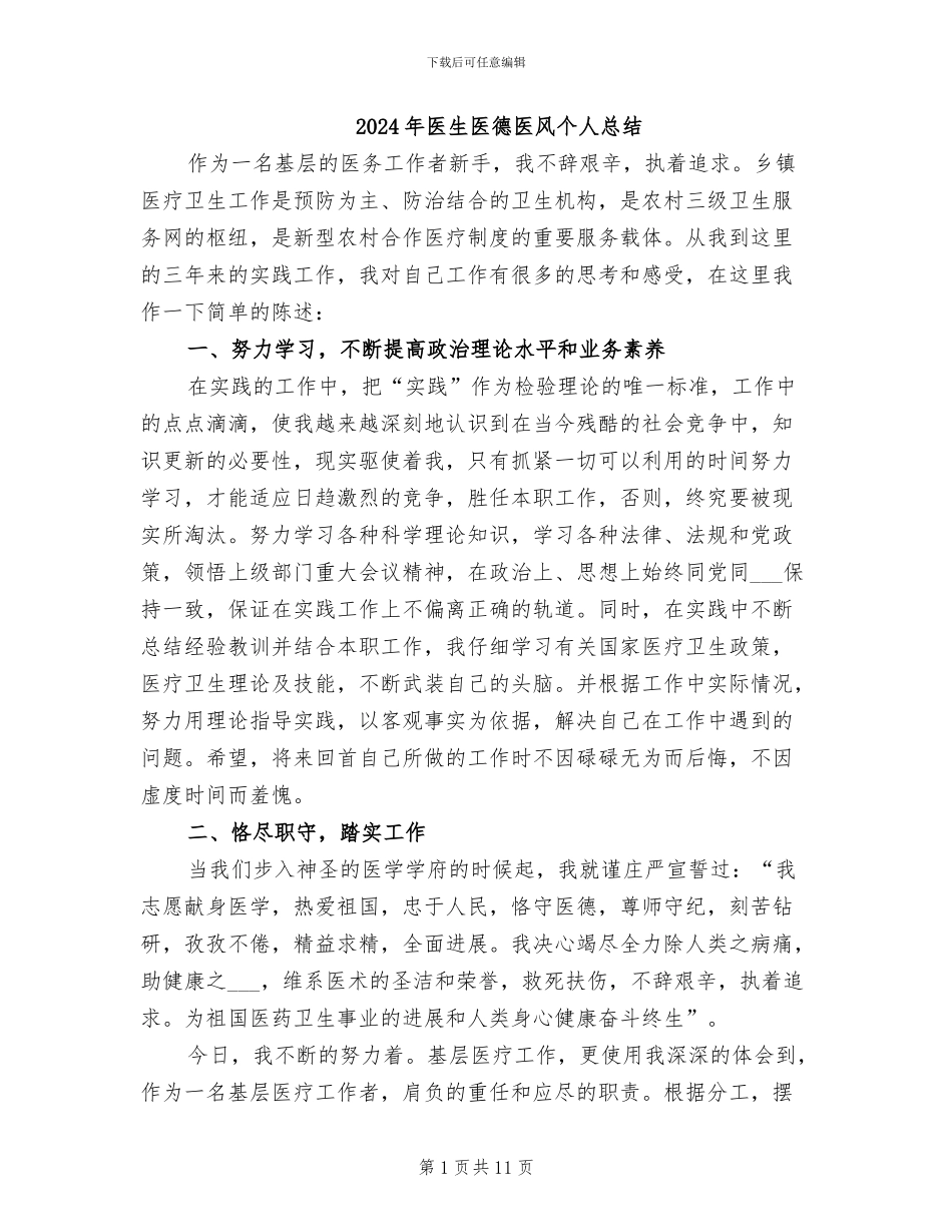 2024年医生医德医风个人总结_第1页