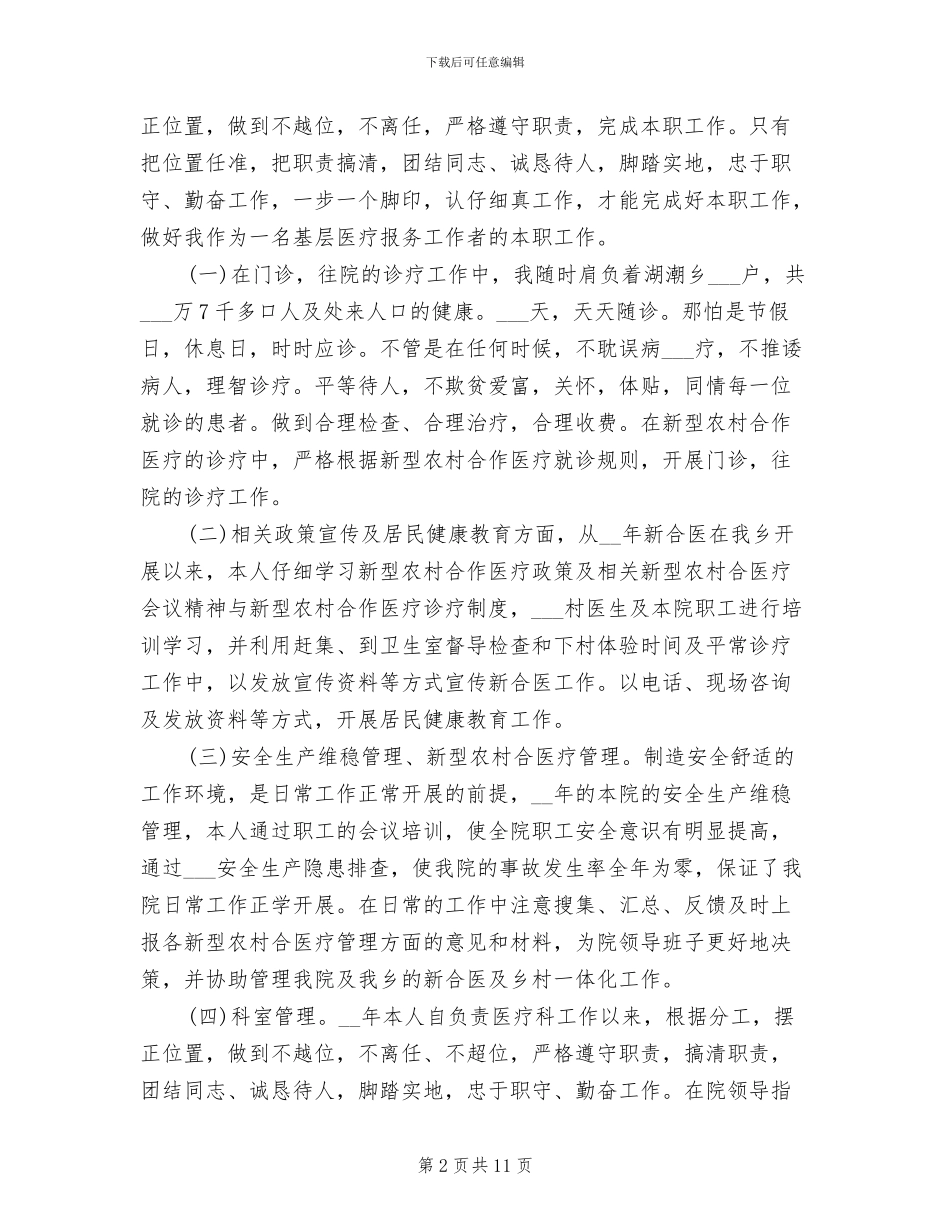 2024年医生医德医风个人总结_第2页