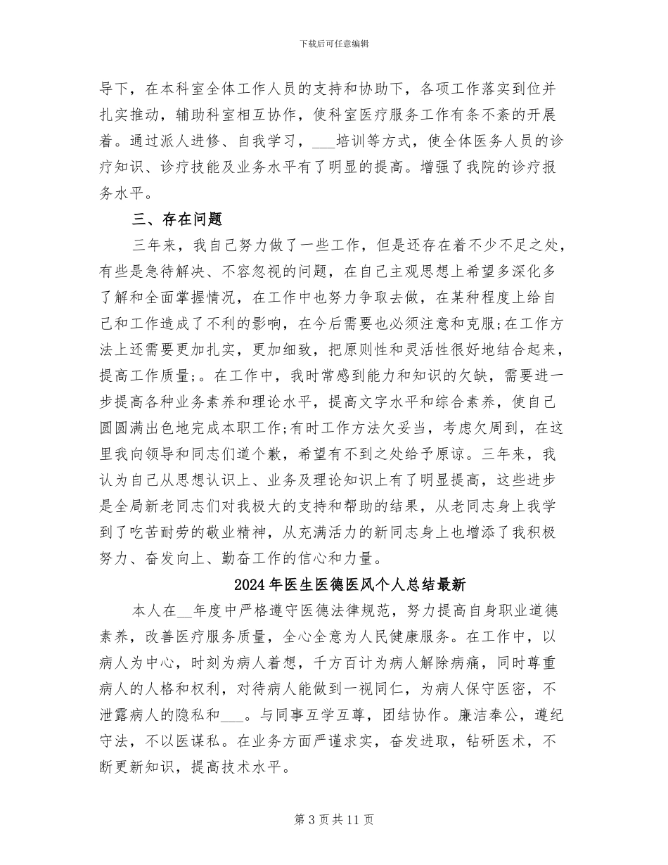 2024年医生医德医风个人总结_第3页