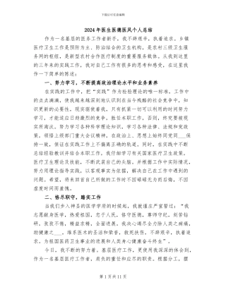 2024年医生医德医风个人总结
